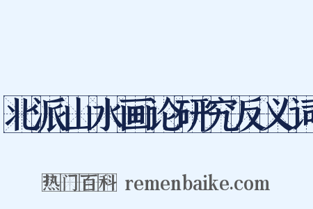 北派山水画论研究反义词是什么意思的图片
